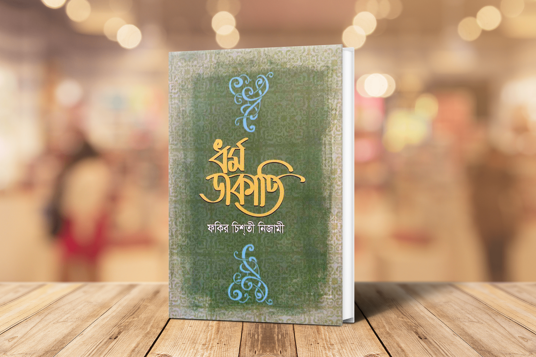ধর্ম ডাকাতি